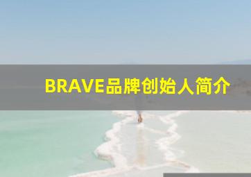 BRAVE品牌创始人简介