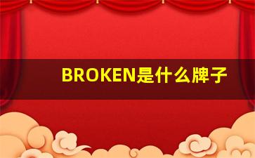 BROKEN是什么牌子