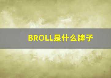 BROLL是什么牌子