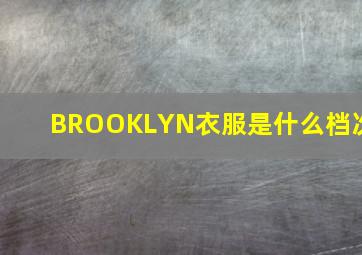 BROOKLYN衣服是什么档次