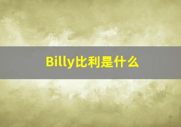 Billy比利是什么