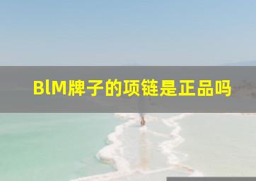 BlM牌子的项链是正品吗