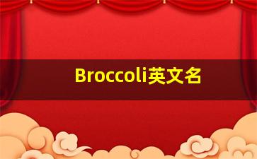 Broccoli英文名