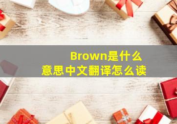 Brown是什么意思中文翻译怎么读