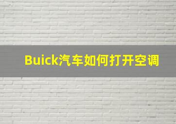 Buick汽车如何打开空调