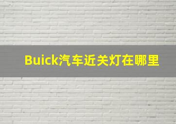 Buick汽车近关灯在哪里