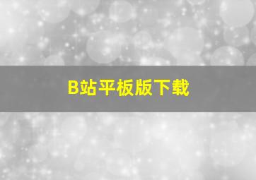 B站平板版下载