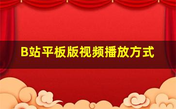 B站平板版视频播放方式