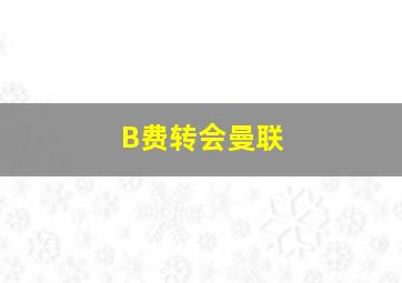 B费转会曼联