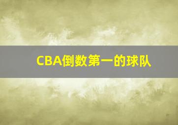 CBA倒数第一的球队