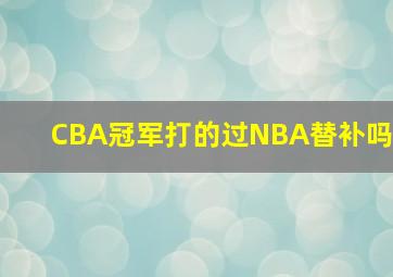 CBA冠军打的过NBA替补吗