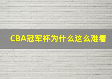 CBA冠军杯为什么这么难看