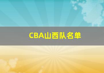 CBA山西队名单