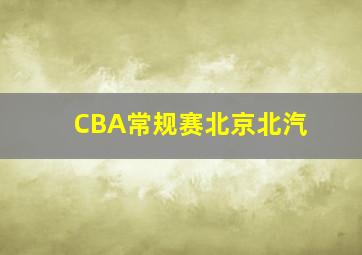 CBA常规赛北京北汽