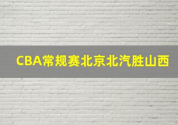 CBA常规赛北京北汽胜山西