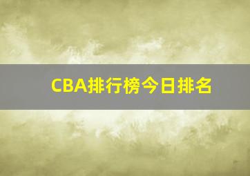 CBA排行榜今日排名