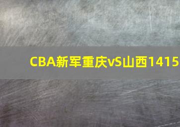 CBA新军重庆vS山西1415