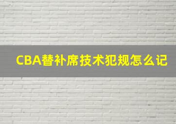 CBA替补席技术犯规怎么记