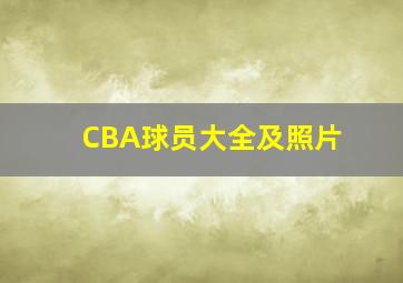 CBA球员大全及照片