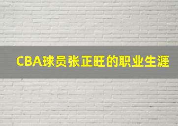 CBA球员张正旺的职业生涯