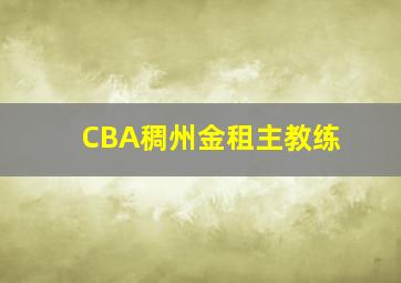 CBA稠州金租主教练