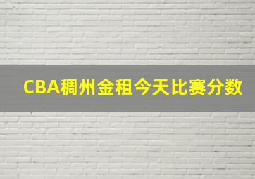 CBA稠州金租今天比赛分数