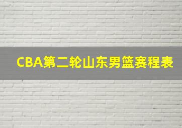 CBA第二轮山东男篮赛程表