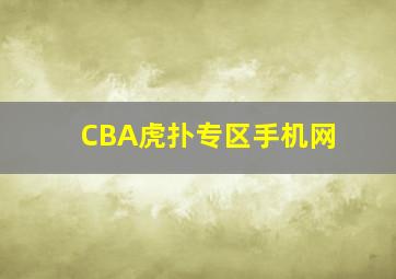 CBA虎扑专区手机网