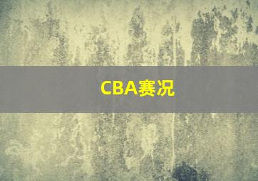 CBA赛况