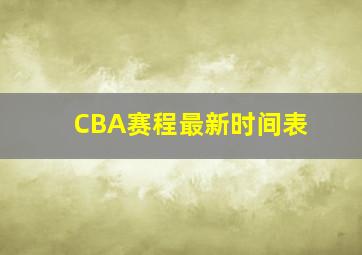 CBA赛程最新时间表