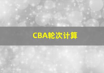 CBA轮次计算