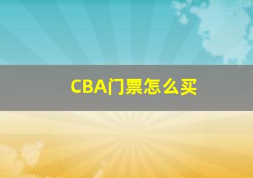 CBA门票怎么买