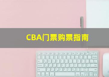 CBA门票购票指南