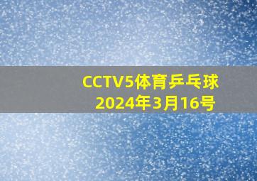 CCTV5体育乒乓球2024年3月16号