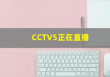 CCTV5正在直播