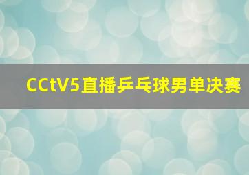 CCtV5直播乒乓球男单决赛