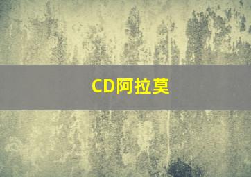 CD阿拉莫