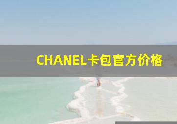 CHANEL卡包官方价格