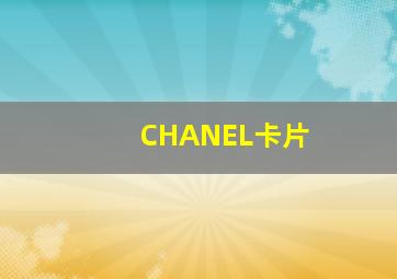 CHANEL卡片