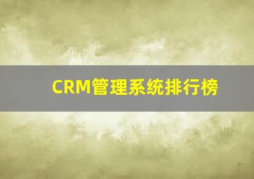 CRM管理系统排行榜