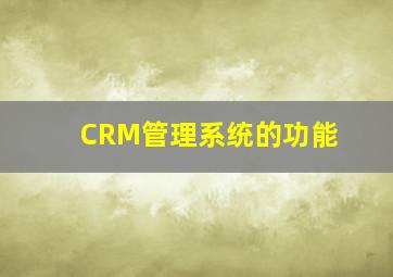 CRM管理系统的功能