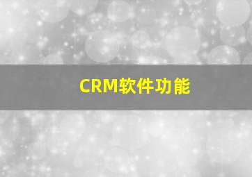 CRM软件功能