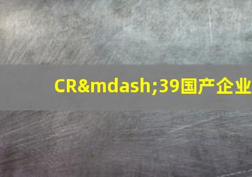 CR—39国产企业