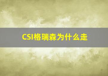 CSI格瑞森为什么走