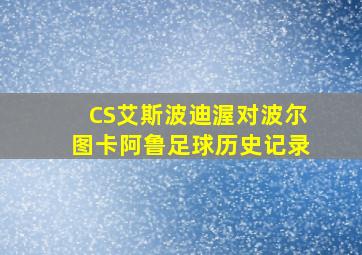 CS艾斯波迪渥对波尔图卡阿鲁足球历史记录