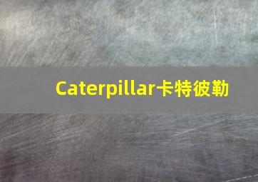 Caterpillar卡特彼勒