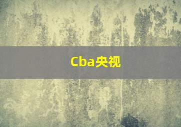 Cba央视