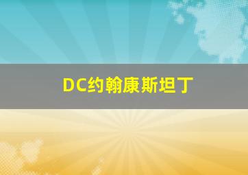 DC约翰康斯坦丁