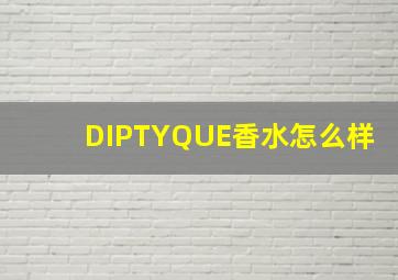 DIPTYQUE香水怎么样