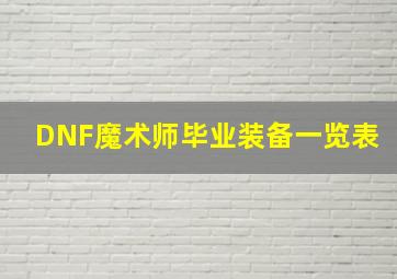 DNF魔术师毕业装备一览表